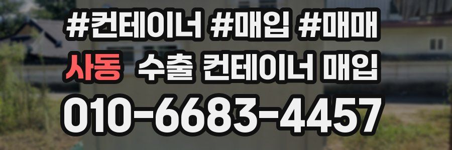 사동 수출 컨테이너 매입