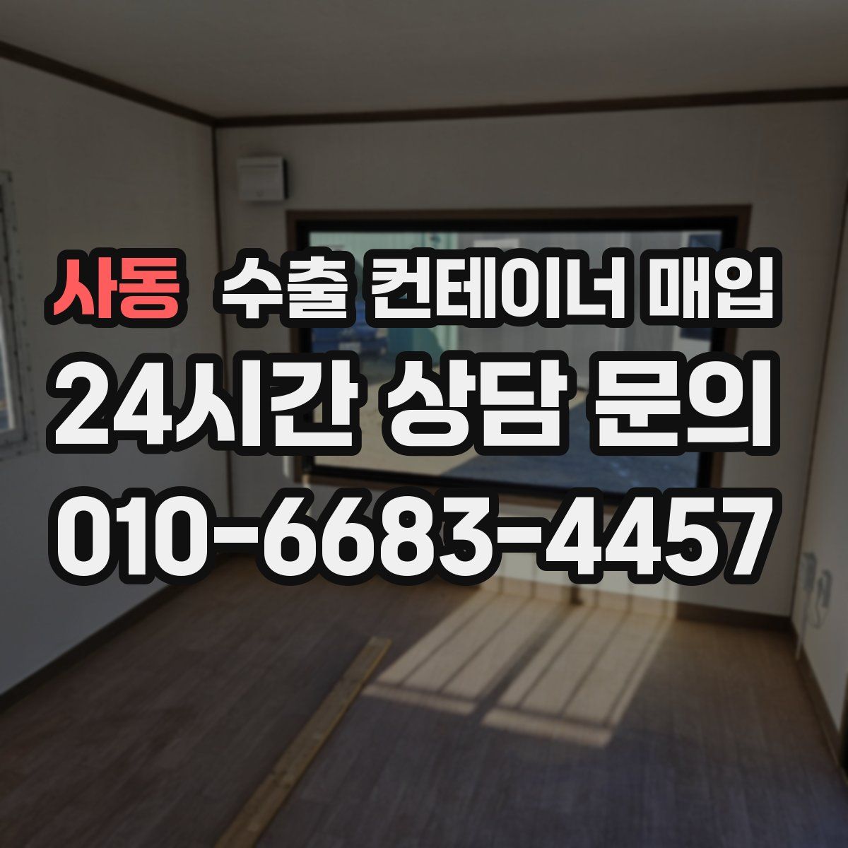 사동 수출 컨테이너 매입