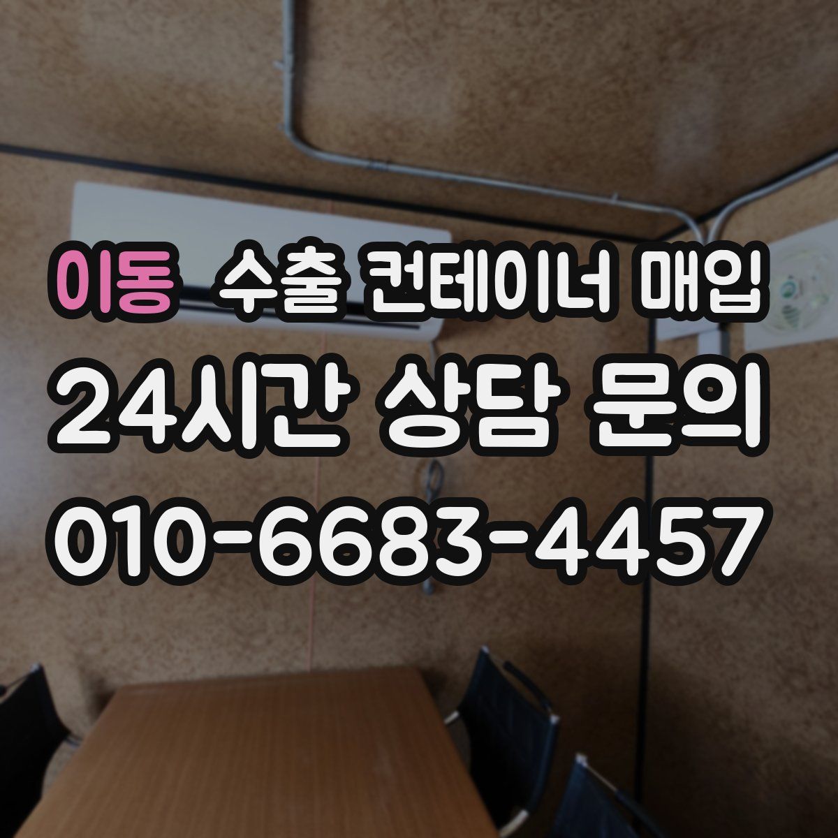 이동 수출 컨테이너 매입