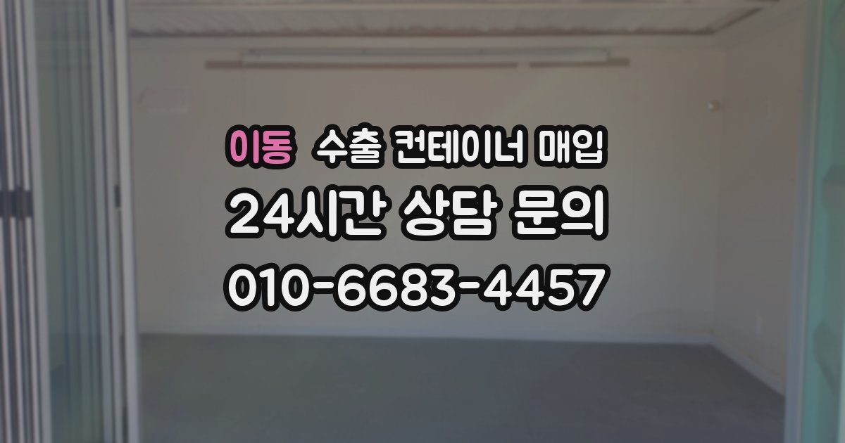 이동 수출 컨테이너 매입