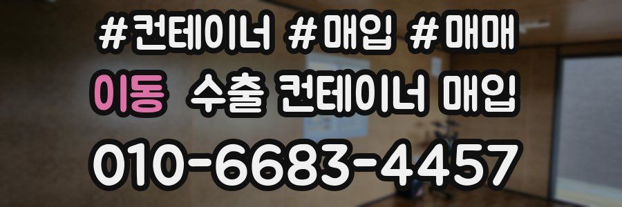 이동 수출 컨테이너 매입