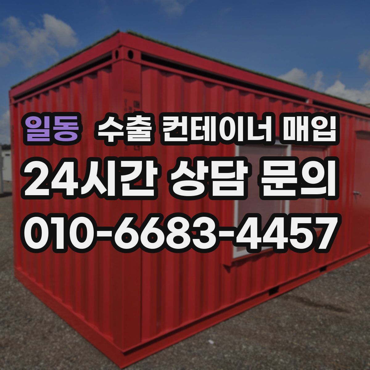 일동 수출 컨테이너 매입
