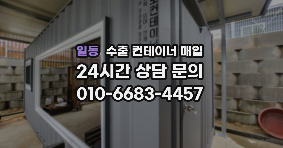 일동 수출 컨테이너 매입