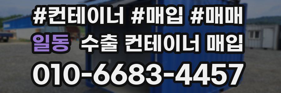 일동 수출 컨테이너 매입