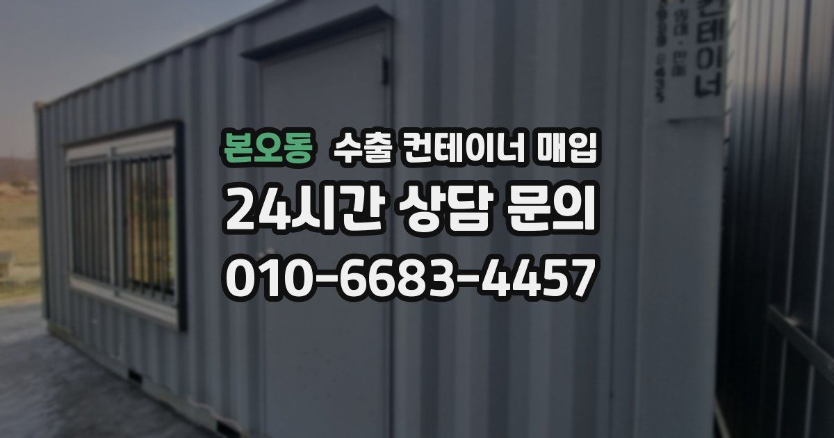 본오동 수출 컨테이너 매입