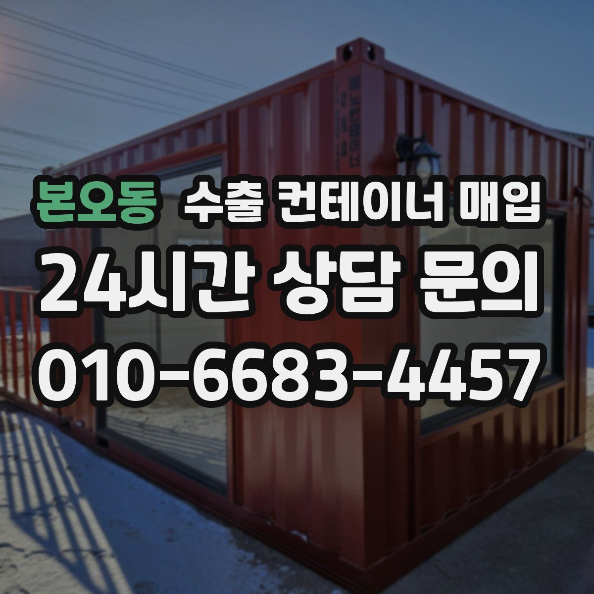 본오동 수출 컨테이너 매입