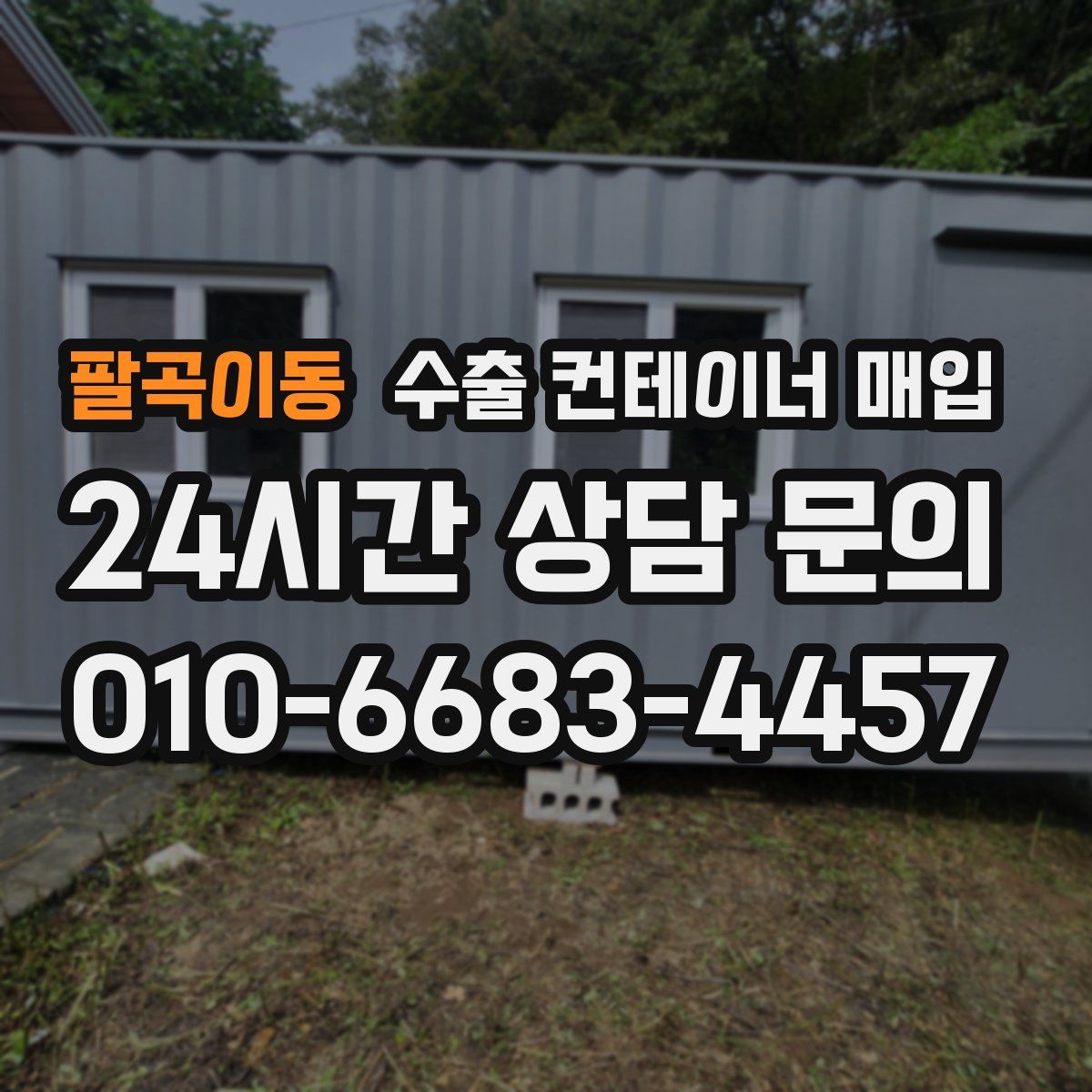 팔곡이동 수출 컨테이너 매입