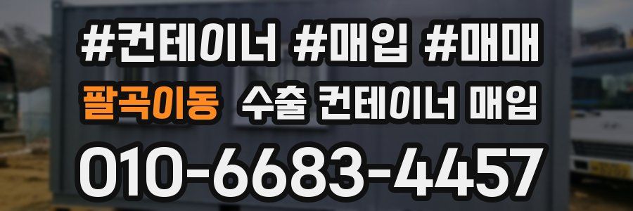 팔곡이동 수출 컨테이너 매입
