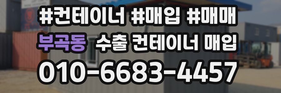 부곡동 수출 컨테이너 매입