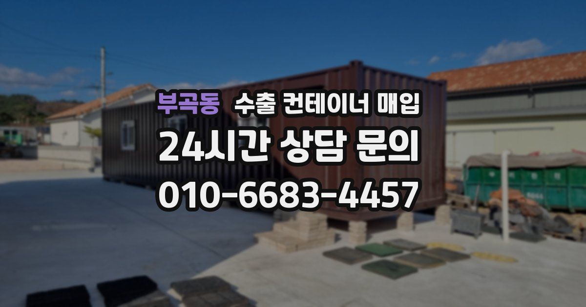 부곡동 수출 컨테이너 매입