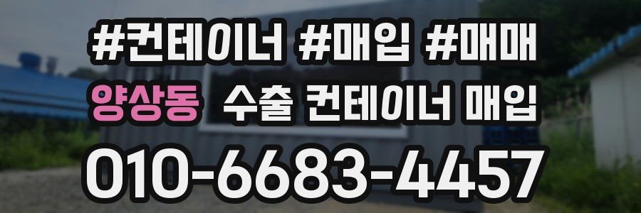 양상동 수출 컨테이너 매입