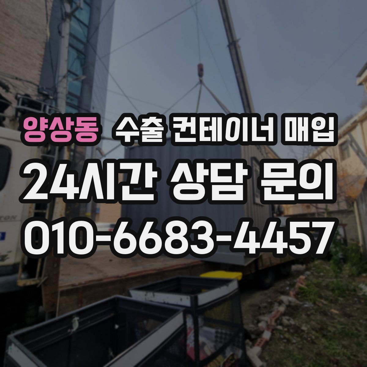 양상동 수출 컨테이너 매입