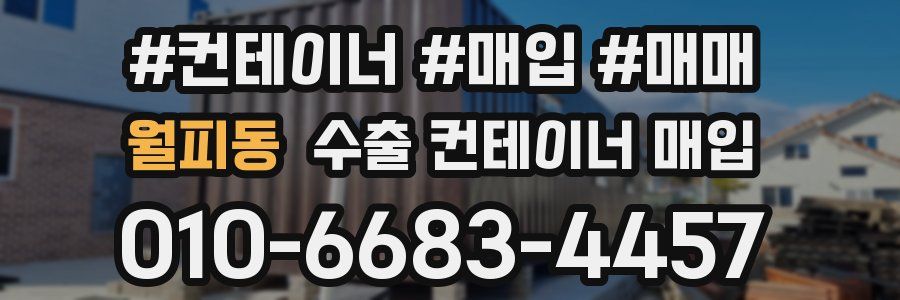 월피동 수출 컨테이너 매입