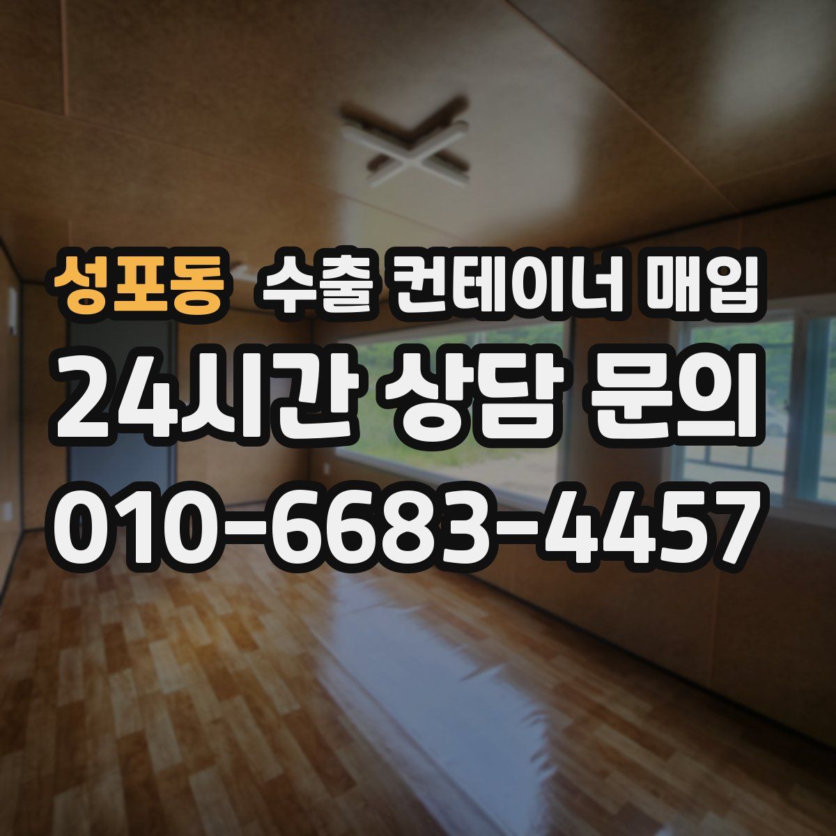 성포동 수출 컨테이너 매입