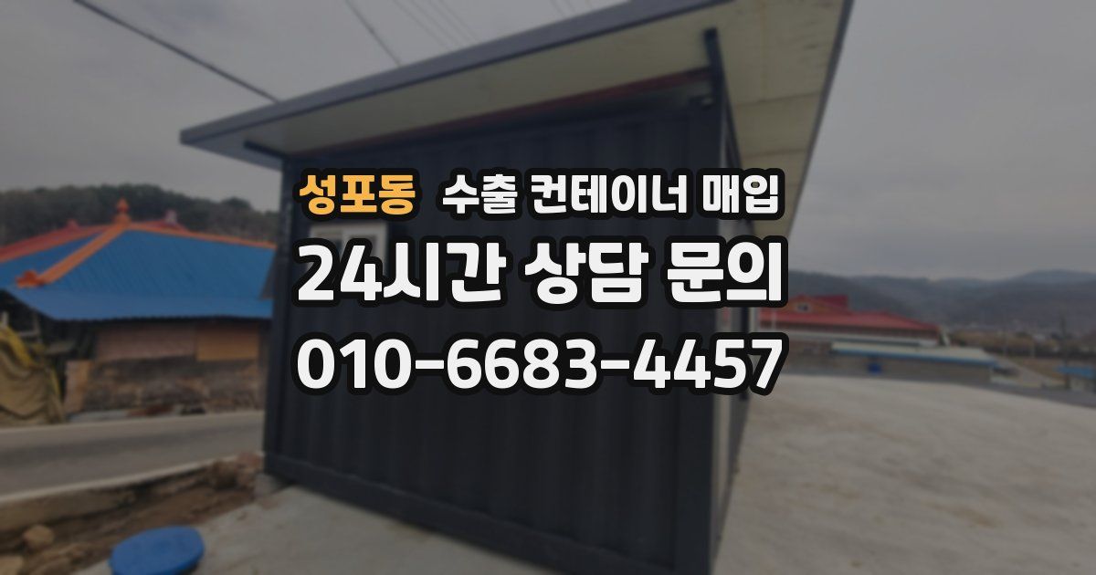 성포동 수출 컨테이너 매입
