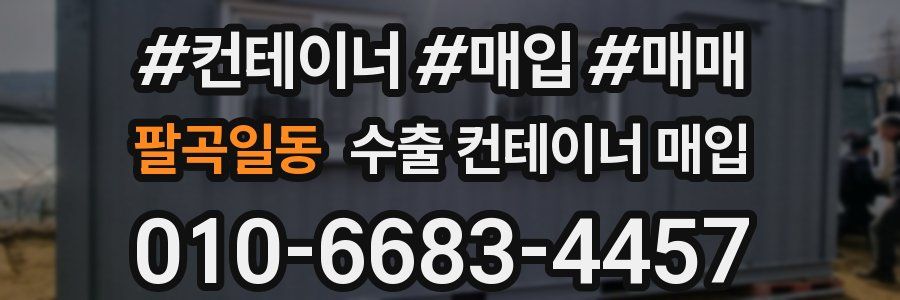 팔곡일동 수출 컨테이너 매입