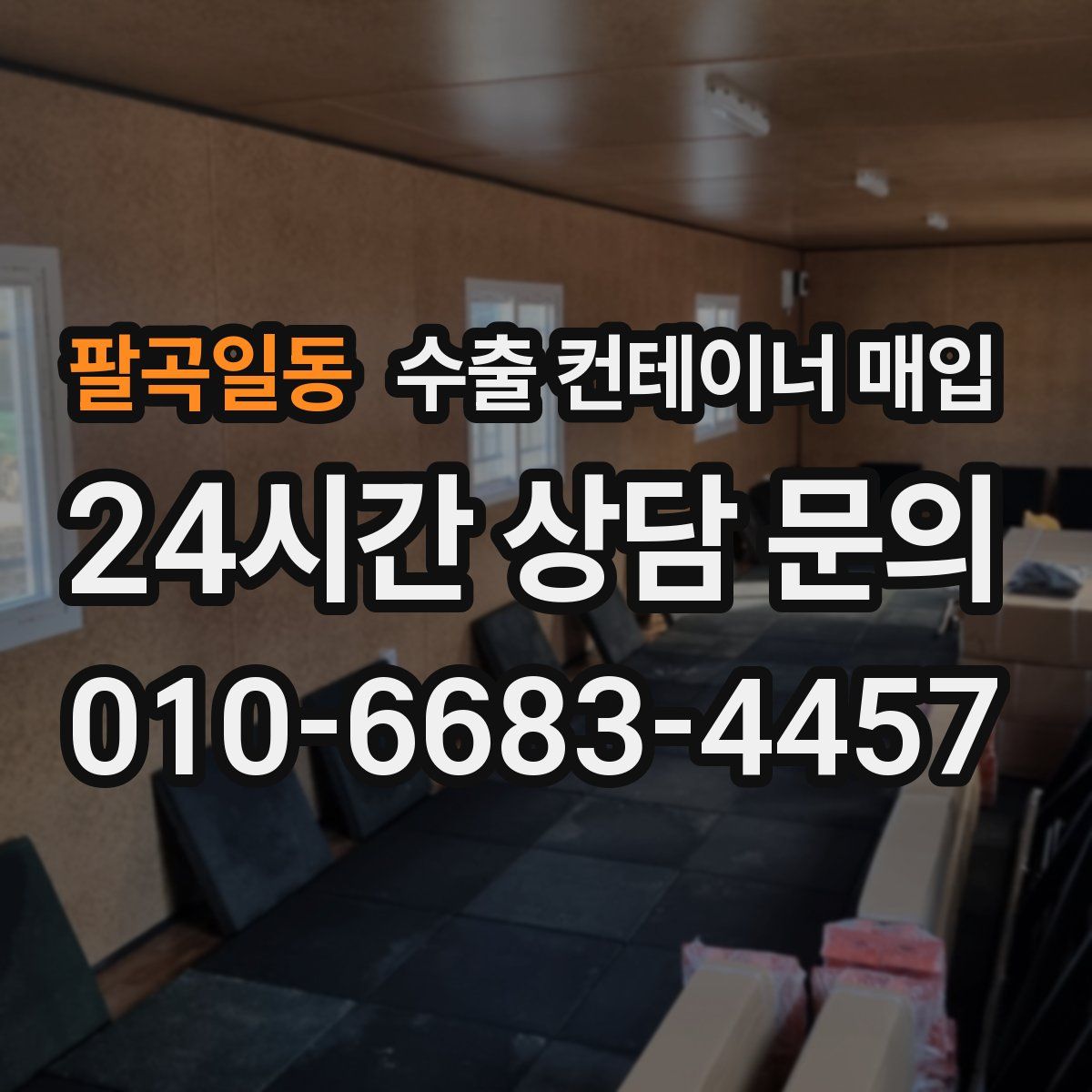 팔곡일동 수출 컨테이너 매입