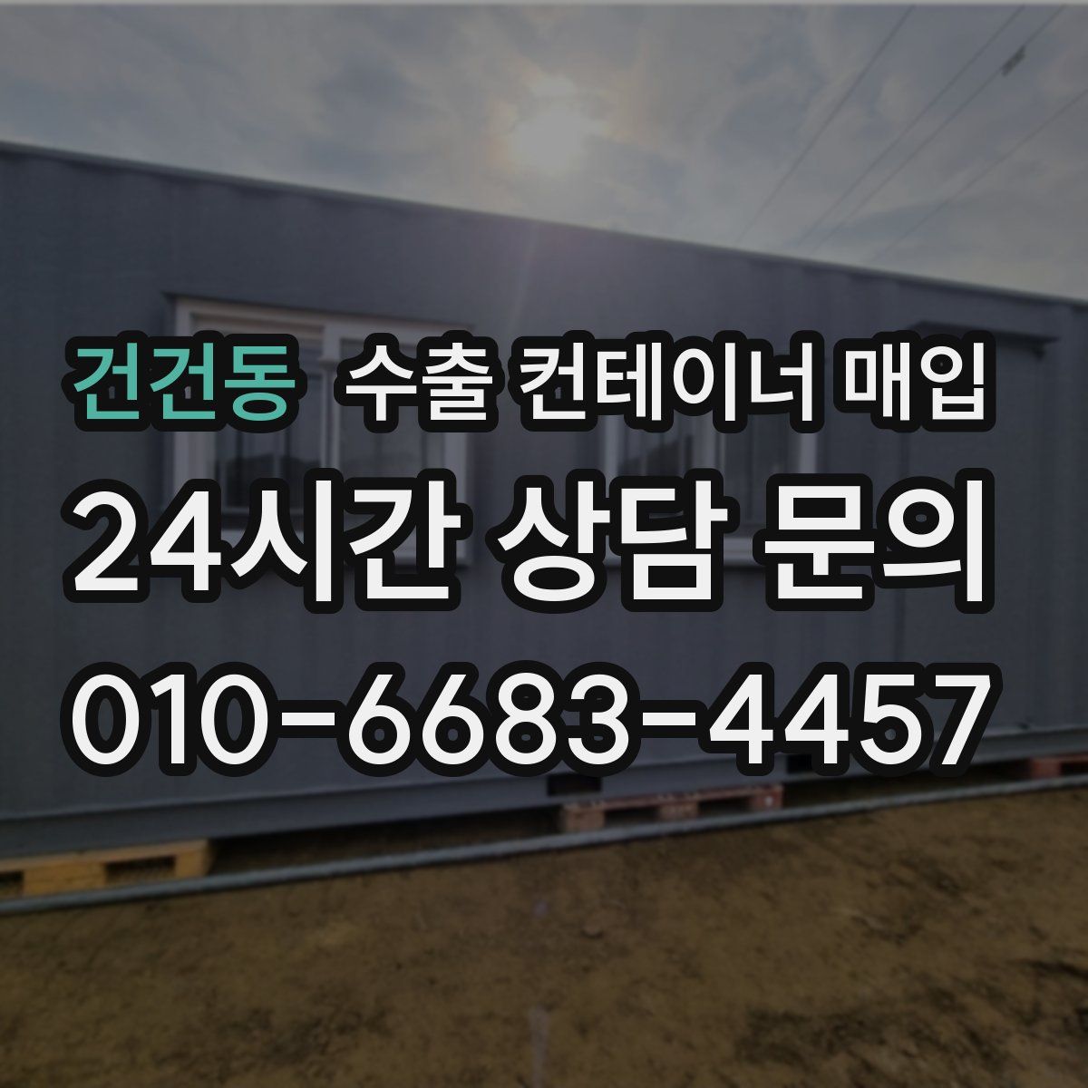 건건동 수출 컨테이너 매입