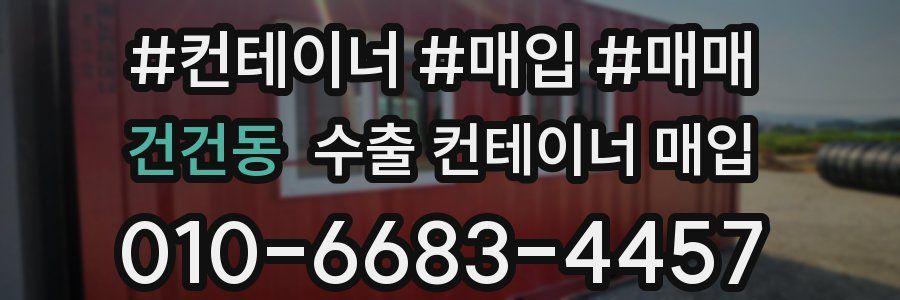 건건동 수출 컨테이너 매입