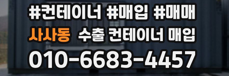 사사동 수출 컨테이너 매입