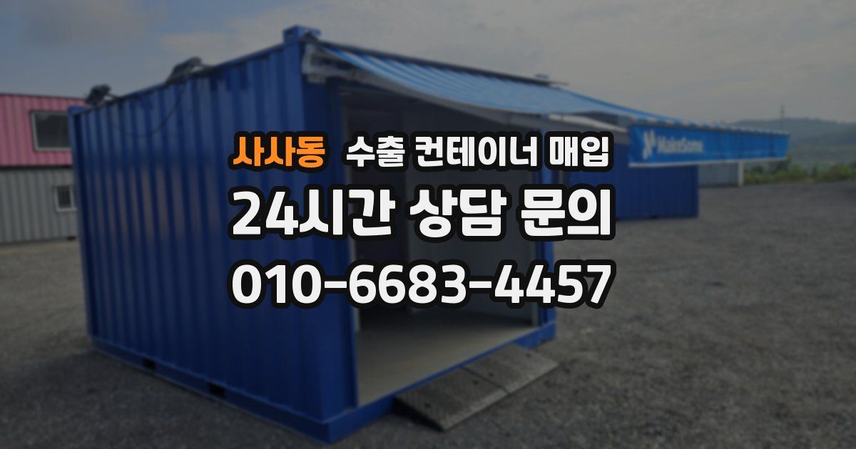 사사동 수출 컨테이너 매입