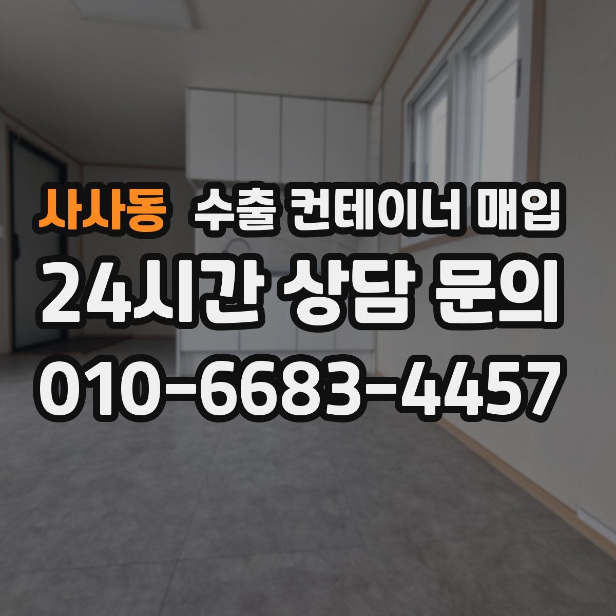 사사동 수출 컨테이너 매입