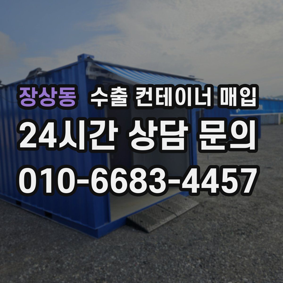 장상동 수출 컨테이너 매입