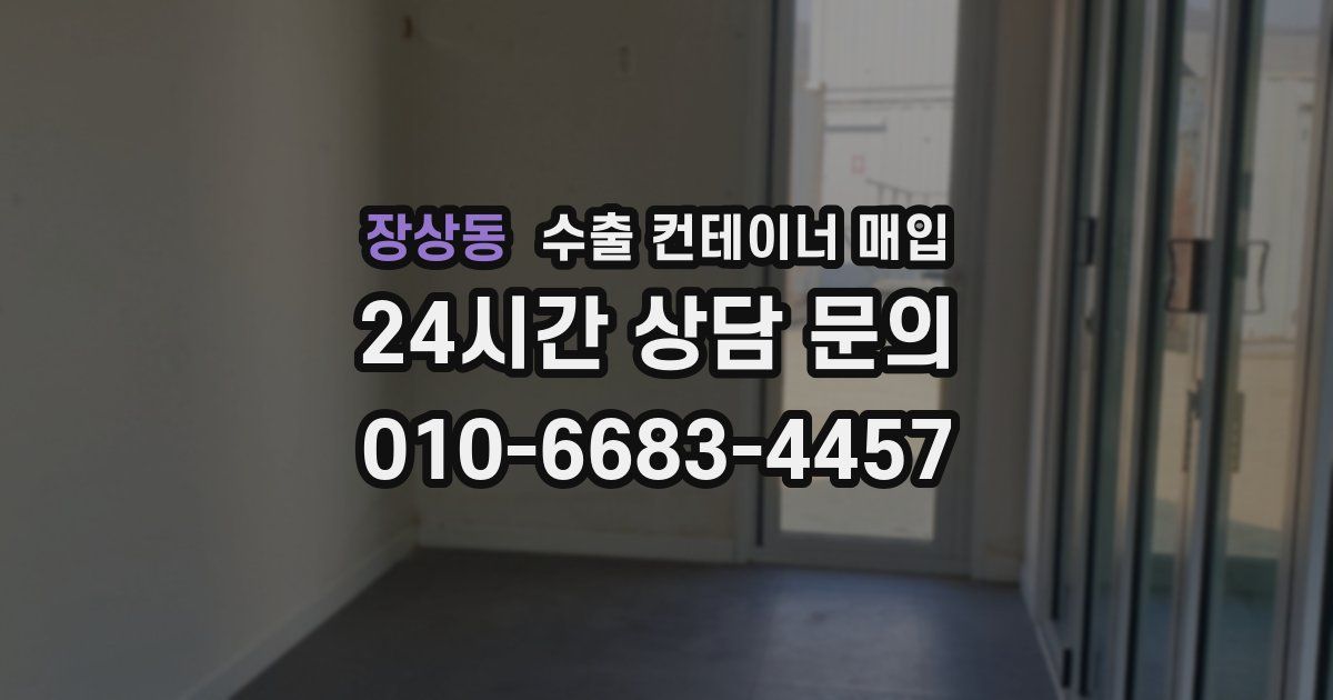 장상동 수출 컨테이너 매입