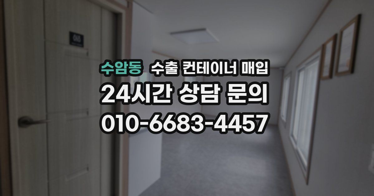 수암동 수출 컨테이너 매입