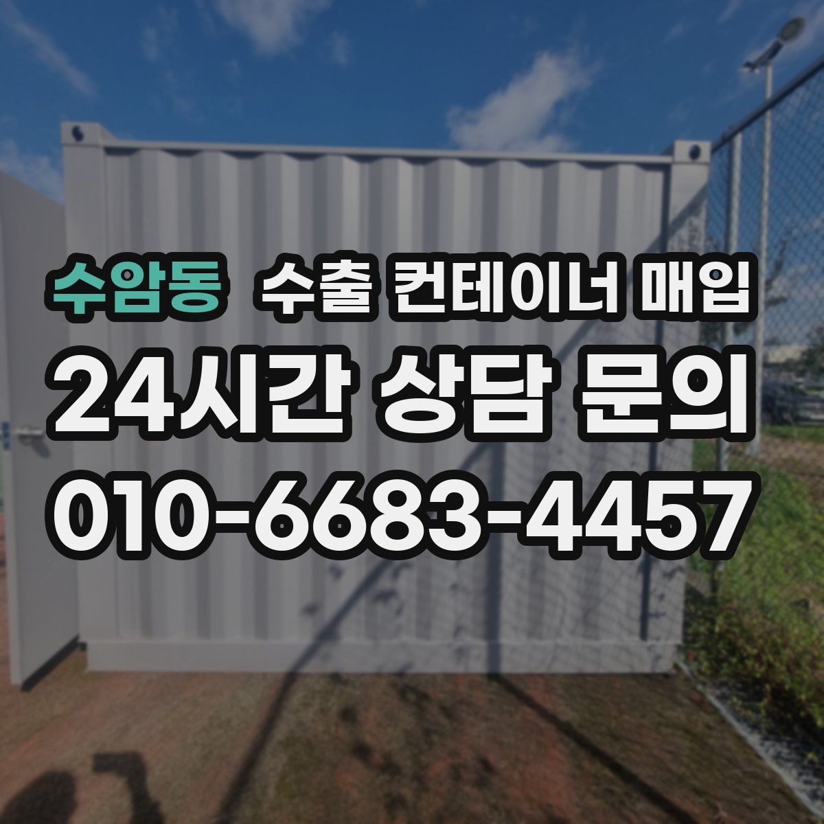 수암동 수출 컨테이너 매입