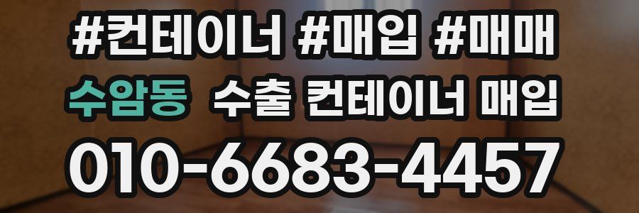 수암동 수출 컨테이너 매입
