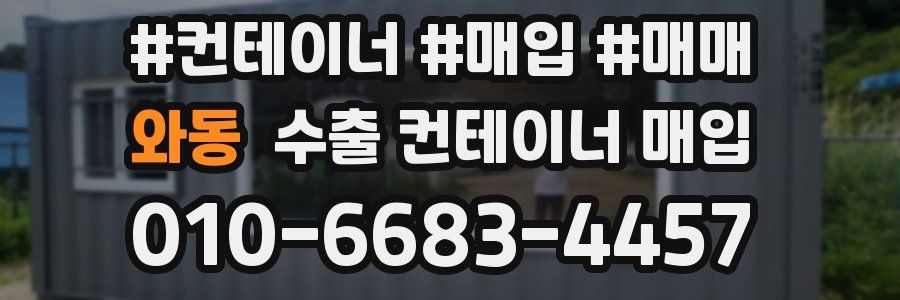 와동 수출 컨테이너 매입