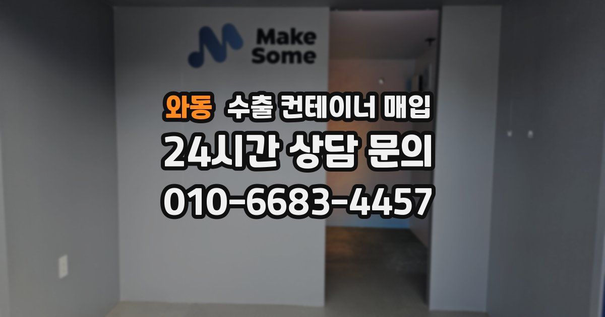 와동 수출 컨테이너 매입