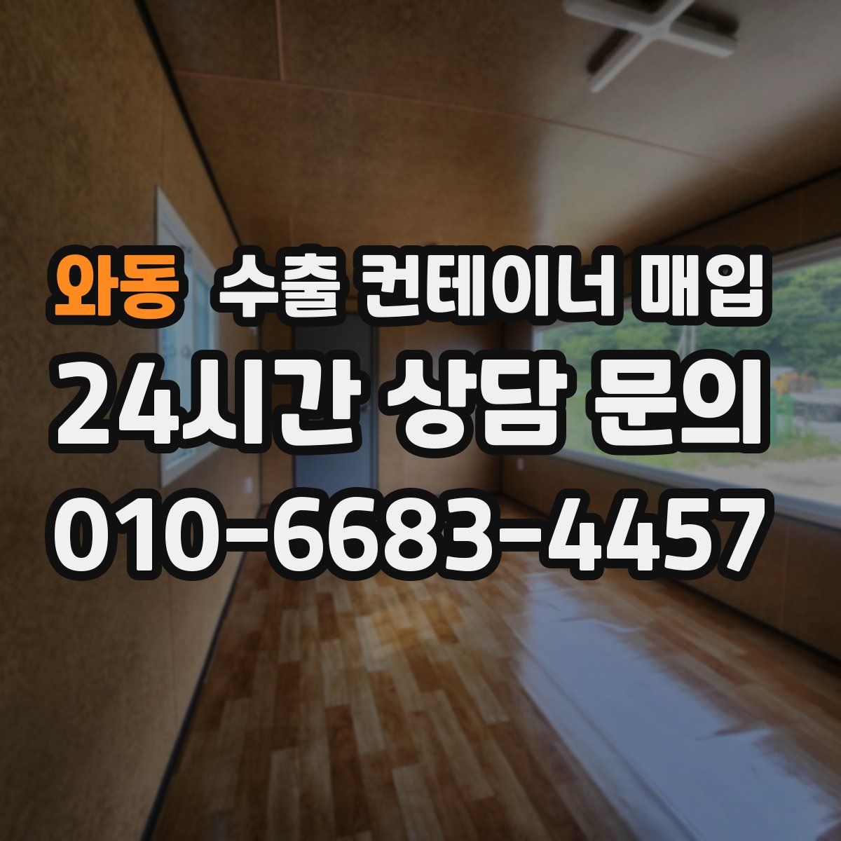 와동 수출 컨테이너 매입