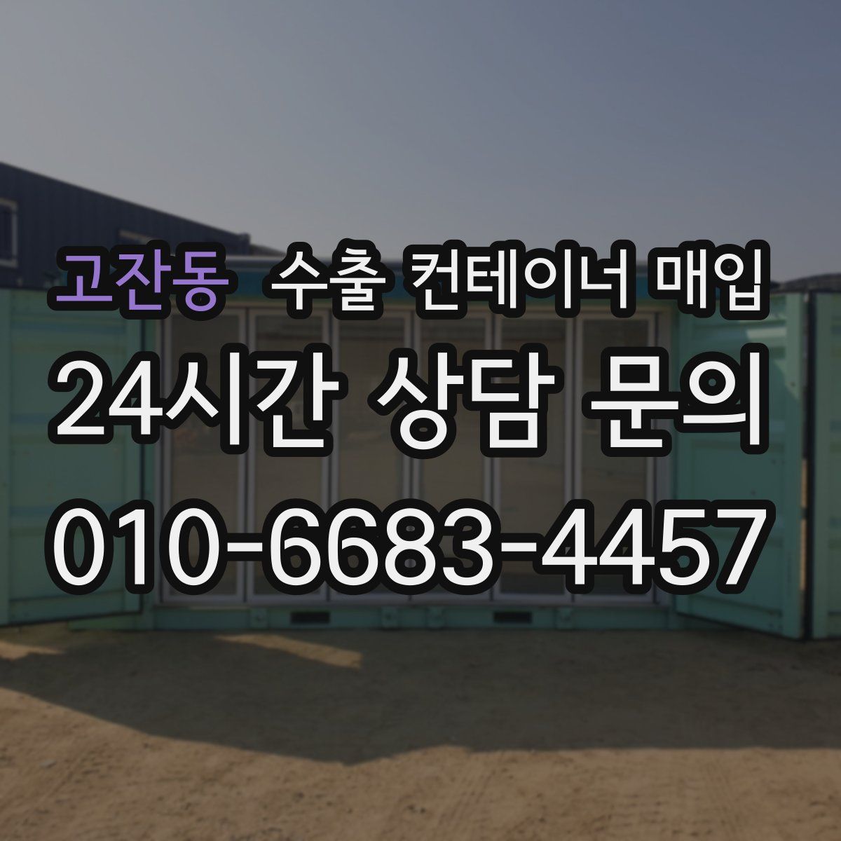 고잔동 수출 컨테이너 매입