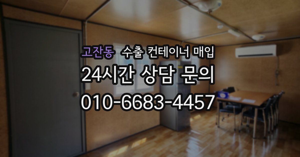 고잔동 수출 컨테이너 매입