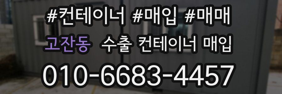 고잔동 수출 컨테이너 매입