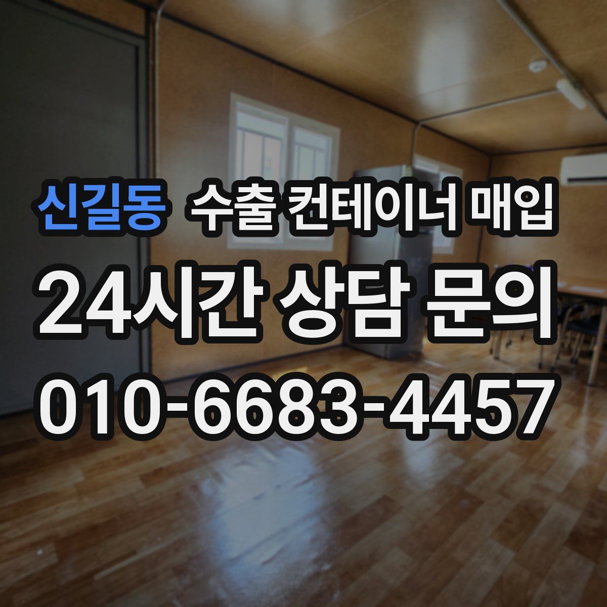 신길동 수출 컨테이너 매입