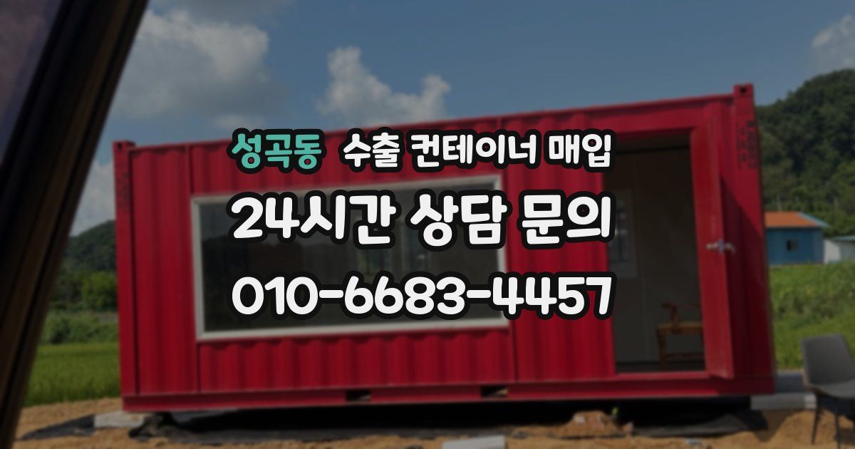 성곡동 수출 컨테이너 매입