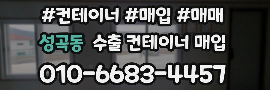 성곡동 수출 컨테이너 매입