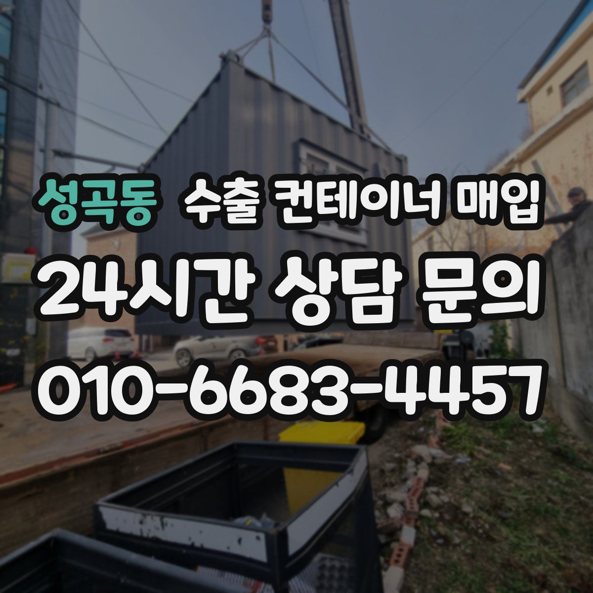 성곡동 수출 컨테이너 매입
