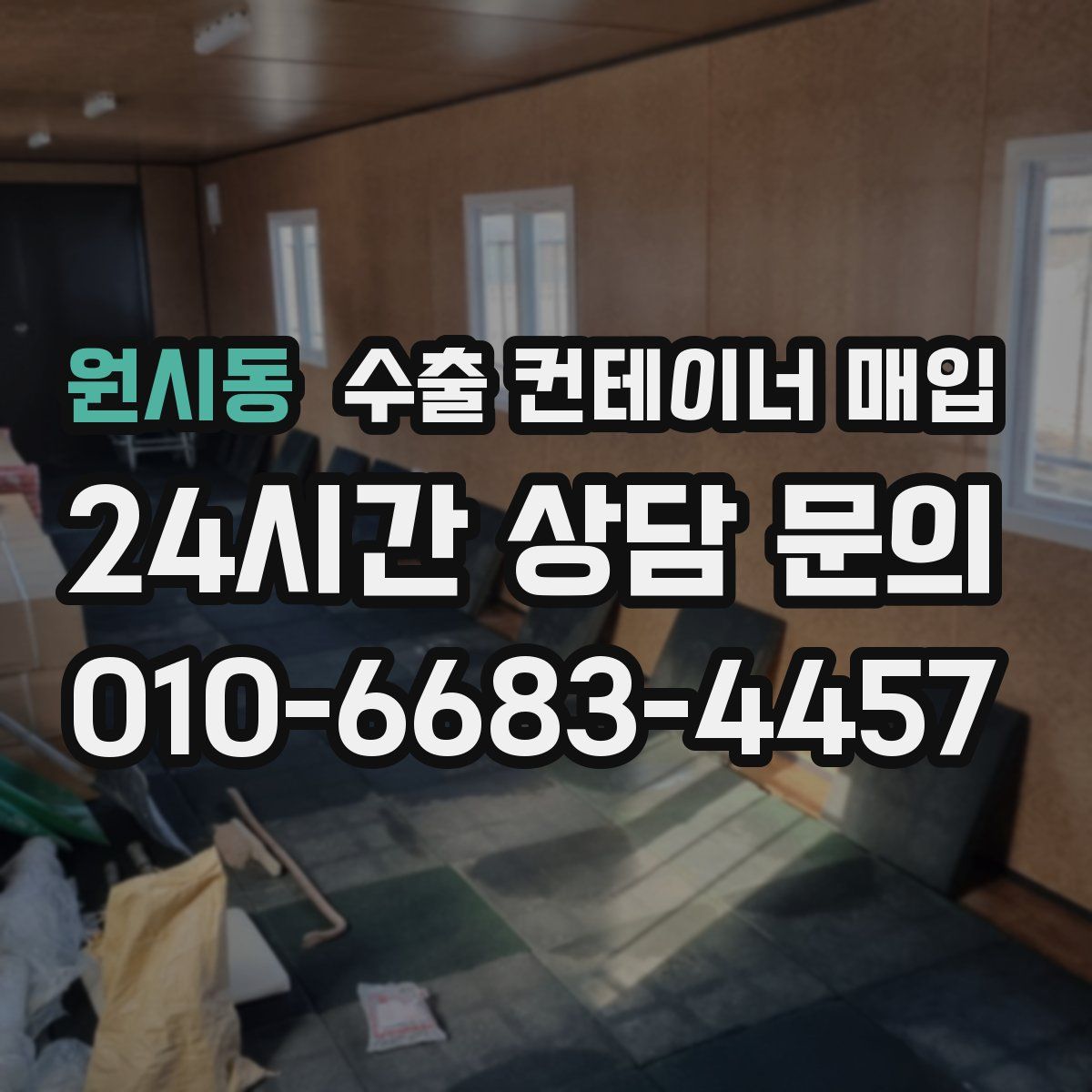 원시동 수출 컨테이너 매입