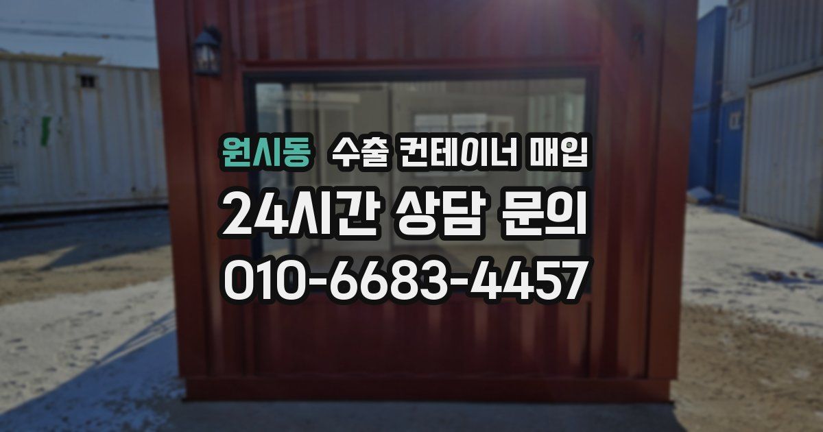 원시동 수출 컨테이너 매입