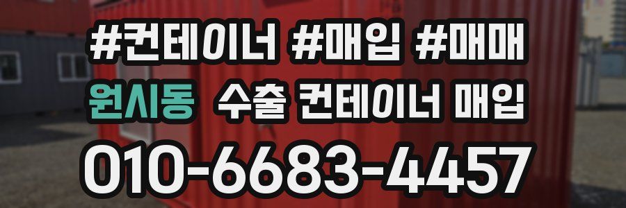 원시동 수출 컨테이너 매입