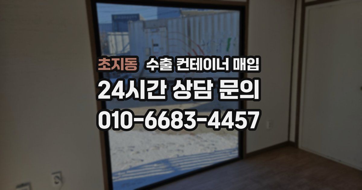 초지동 수출 컨테이너 매입