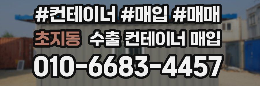 초지동 수출 컨테이너 매입