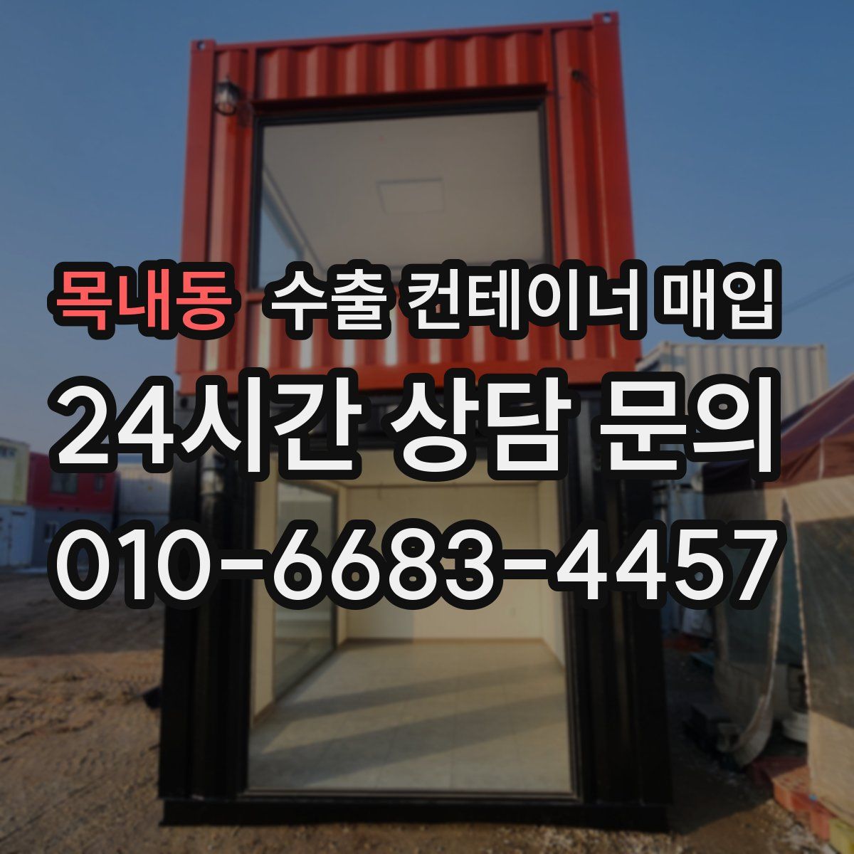 목내동 수출 컨테이너 매입