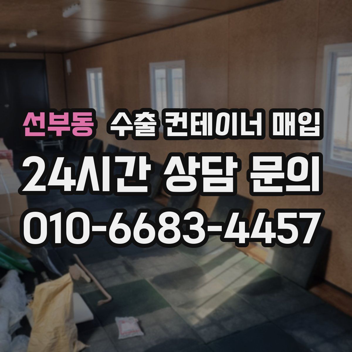 선부동 수출 컨테이너 매입