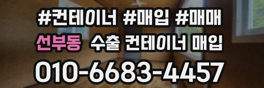 선부동 수출 컨테이너 매입