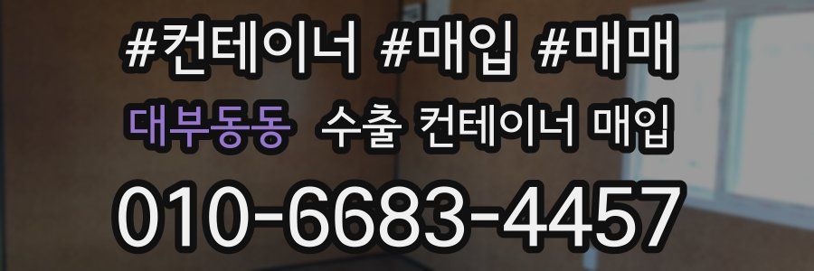 대부동동 수출 컨테이너 매입